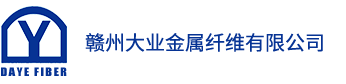 贛州大業金屬纖維有限公司